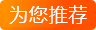 為您推薦